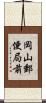 岡山郵便局前 Scroll
