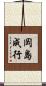 岡島成行 Scroll