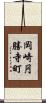岡崎円勝寺町 Scroll