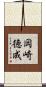 岡崎徳成 Scroll
