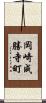 岡崎成勝寺町 Scroll
