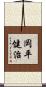岡平健治 Scroll