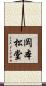 岡本松堂 Scroll