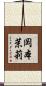 岡本茉莉 Scroll