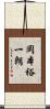 岡本裕一朗 Scroll