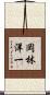 岡林洋一 Scroll