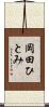 岡田ひとみ Scroll