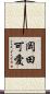 岡田可愛 Scroll