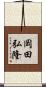岡田弘隆 Scroll