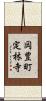 岡豊町定林寺 Scroll