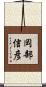 岡部信彦 Scroll
