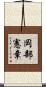 岡部憲章 Scroll