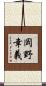 岡野幸義 Scroll
