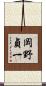 岡野貞一 Scroll