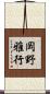 岡野雅行 Scroll