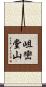 岨巒堂山 Scroll