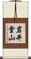 岩井堂山 Scroll