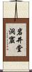 岩井堂洞窟 Scroll