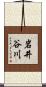 岩井谷川 Scroll