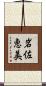 岩佐恵美 Scroll