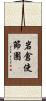 岩倉使節團 Scroll