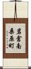 岩倉南桑原町 Scroll