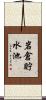 岩倉貯水池 Scroll