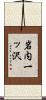 岩内一ッ沢 Scroll