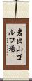 岩出山ゴルフ場 Scroll