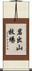 岩出山牧場 Scroll