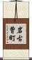 岩古曽町 Scroll