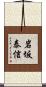 岩坂泰信 Scroll