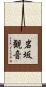 岩坂観音 Scroll