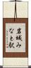 岩城みなと駅 Scroll