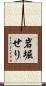 岩堀せり Scroll