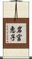 岩宮恵子 Scroll