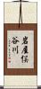 岩屋俣谷川 Scroll