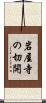 岩屋寺の切開 Scroll