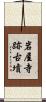 岩屋寺跡古墳 Scroll