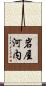 岩屋河内 Scroll