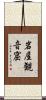 岩屋観音窟 Scroll