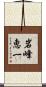 岩峰恵一 Scroll