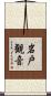 岩戸観音 Scroll