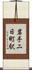 岩手二日町駅 Scroll