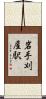 岩手刈屋駅 Scroll
