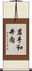 岩手和井内 Scroll