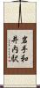 岩手和井内駅 Scroll