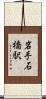 岩手石橋駅 Scroll