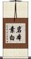 岩本素白 Scroll
