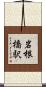 岩根橋駅 Scroll